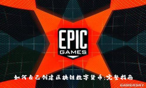 如何自己创建区块链数字货币：完整指南