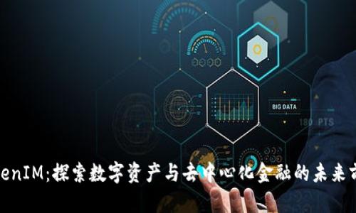 TokenIM：探索数字资产与去中心化金融的未来前景