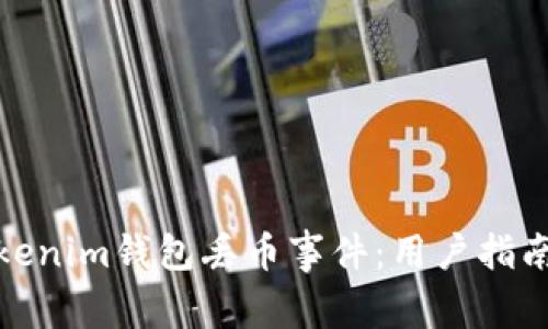 如何防止Tokenim钱包丢币事件：用户指南与安全建议