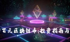 如何选择百元区块链币：投资指南与市场分析