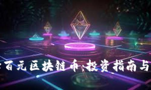 如何选择百元区块链币：投资指南与市场分析