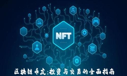
区块链币友：投资与交易的全面指南