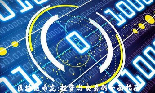 
区块链币友：投资与交易的全面指南