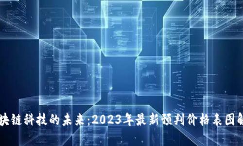 区块链科技的未来：2023年最新预判价格表图解析