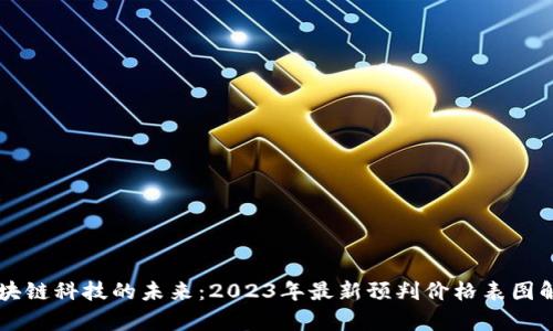区块链科技的未来：2023年最新预判价格表图解析
