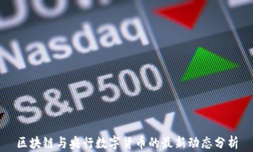 
区块链与央行数字货币的最新动态分析