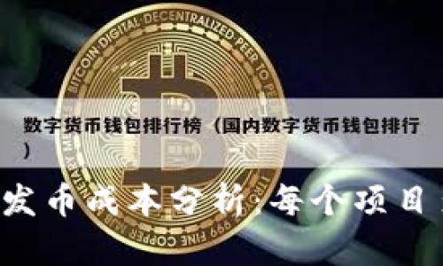 区块链发币成本分析：每个项目多少钱？