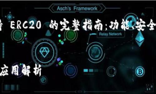 要撰写一个接近且的，可以考虑使用：“Tokenim 支持 ERC20 的完整指南：功能、安全性与应用解析”。接下来是相关的关键词和内容大纲：


Tokenim 支持 ERC20 的完整指南：功能、安全性与应用解析