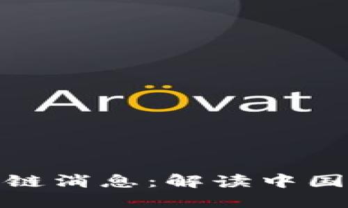 人民日报最新区块链消息：解读中国区块链发展新动态