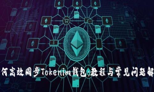 如何高效同步Tokenim钱包：教程与常见问题解答