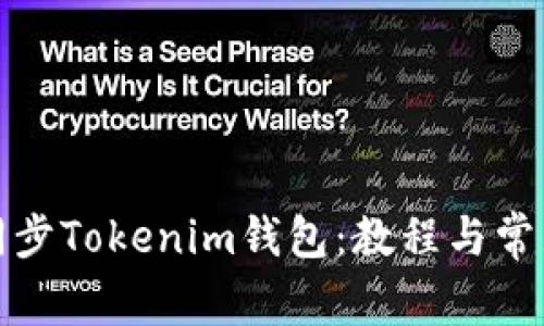 如何高效同步Tokenim钱包：教程与常见问题解答
