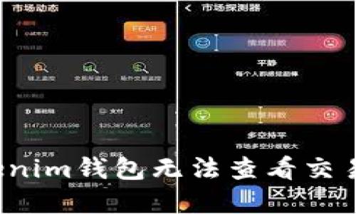 如何解决Tokenim钱包无法查看交易记录的问题？