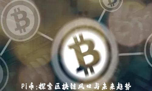 
Pi币：探索区块链风口与未来趋势