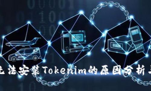 鸿蒙系统无法安装Tokenim的原因分析与解决方案