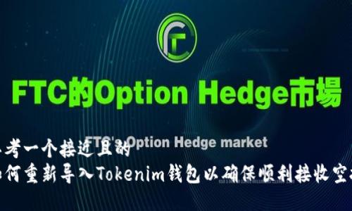 思考一个接近且的
如何重新导入Tokenim钱包以确保顺利接收空投