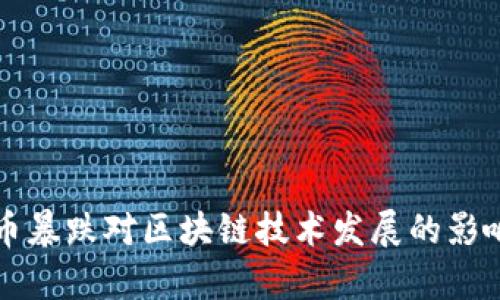 比特币暴跌对区块链技术发展的影响分析