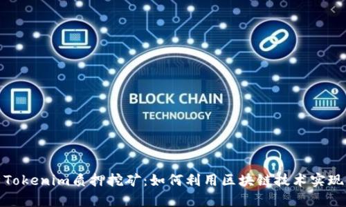 全方位解析Tokenim质押挖矿：如何利用区块链技术实现收益最大化