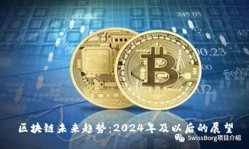 区块链未来趋势：2024年及以后的展望