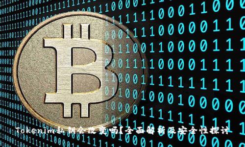 Tokenim私钥会改变吗？全面解析及安全性探讨