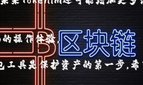   Tokenim数字货币钱包：安全、高效的加密资产管理工具 / 
 guanjianci 数字货币, Tokenim, 加密资产, 数字钱包 /guanjianci 

# 内容主体大纲

1. **引言**
   - 什么是数字货币钱包
   - Tokenim的基本介绍

2. **Tokenim数字货币钱包的特点**
   - 安全性
   - 易用性
   - 支持的多种数字货币
   - 跨平台支持

3. **Tokenim的安全性能**
   - 内部安全机制
   - 用户隐私保护
   - 多重身份验证

4. **如何使用Tokenim数字货币钱包**
   - 下载与注册
   - 钱包地址生成
   - 存币与取币操作
   - 使用Tokenim进行交易

5. **Tokenim的支持和社区**
   - 用户支持渠道
   - 社区互动与反馈
   - 教程与资源分享

6. **Tokenim数字货币钱包与其他钱包的比较**
   - 与市面上其他主流钱包的对比
   - 优缺点分析
   - 适用场景

7. **未来展望与发展趋势**
   - 数字货币钱包的未来趋势
   - Tokenim可能的功能扩展

8. **总结**
   - Tokenim的全面总结
   - 使用Tokenim的建议

9. **常见问题解答**
   - 关于Tokenim钱包的6个常见问题

---

## 1. 引言

随着数字货币的瞬息万变，数字资产的管理显得尤为重要。数字货币钱包作为存储和管理加密资产的重要工具，逐渐受到了越来越多用户的关注。Tokenim数字货币钱包作为其中的一员，凭借其高安全性和易用性，成为了众多用户的选择。

本篇文章将深入探讨Tokenim数字货币钱包的特点、安全性能、使用方法、以及它在市场中的表现。希望能为对加密资产管理感兴趣的用户提供一个详尽的参考。

## 2. Tokenim数字货币钱包的特点

### 安全性

Tokenim数字货币钱包采用了多层次的安全防护措施，包括加密存储、冷钱包和热钱包机制等。用户的私钥由加密管理，以防止未经授权的访问。即使黑客侵入，用户的资产也能得到有效保护。

### 易用性

Tokenim提供用户友好的界面，无论是新手还是资深投资者，都能轻松上手。简洁的操作流程使得存取币和交易变得直观快速。

### 支持的多种数字货币

Tokenim支持市面上主流的多种数字货币，包括比特币、以太坊和一些热门的山寨币。这种多样性使得用户可以选择多种资产进行投资和管理。

### 跨平台支持

Tokenim数字货币钱包不仅支持移动端应用，还支持网页版和桌面版，为用户提供灵活的使用选择，满足不同场景下的需求。

## 3. Tokenim的安全性能

### 内部安全机制

Tokenim采用业界领先的加密技术，确保用户数据和交易信息的安全。此外，应用程序定期进行安全审核和升级，以保持对新风险的应对能力。

### 用户隐私保护

Tokenim非常重视用户的隐私保护，所有用户数据均采用加密存储，且不与第三方共享。只有用户本人可以访问自己的资产信息。

### 多重身份验证

为增加安全性，Tokenim提供多重身份验证机制。用户在进行重要操作时需要输入密码、短信验证码或使用生物识别技术，确保只有授权用户才能访问账户。

## 4. 如何使用Tokenim数字货币钱包

### 下载与注册

首先，用户需要前往Tokenim官网或应用商店下载应用程序。安装完成后，用户可以通过填写基本信息进行注册，并创建一个新的钱包。

### 钱包地址生成

成功注册后，Tokenim将自动生成一个唯一码的数字钱包地址，用户可以使用这个地址进行资产的存取。需注意保护此地址安全。

### 存币与取币操作

用户可以通过扫描其他钱包的地址或手动输入地址将数字货币存入Tokenim。同时，提币操作同样简单，用户只需要选择所需的币种，输入金额和收款地址，即可完成交易。

### 使用Tokenim进行交易

Tokenim钱包支持直接在应用内进行交易，用户可以选择不同的交易平台，也可以直接通过Tokenim与其他用户交易。

## 5. Tokenim的支持和社区

### 用户支持渠道

Tokenim提供多种用户支持渠道，包括在线客服、邮件支持和FAQ。用户在使用过程中遇到的问题均能得到及时解决。

### 社区互动与反馈

Tokenim倡导用户与开发团队之间的互动。用户可以在论坛或社交媒体上提供反馈，分享使用心得，帮助平台不断进步。

### 教程与资源分享

Tokenim平台上设有丰富的教程和资源，帮助用户更好地理解数字货币的投资和管理，为新手提供良好的学习环境。

## 6. Tokenim数字货币钱包与其他钱包的比较

### 与市面上其他主流钱包的对比

Tokenim在市场中并不是唯一的选择，许多用户会在多款数字钱包之间进行选择。我们将Tokenim与其他几款主流钱包进行对比，以找出其独特性。

### 优缺点分析

分析每种钱包优缺点，以帮助用户选择最适合自己的钱包。例如，某些钱包可能在安全性上更有优势，但在用户体验上则稍显不足。

### 适用场景

Tokenim由于其易用的特性，适合新手用户使用，而对于资深用户，Tokenim也提供了更多自定义选项，满足个别用户特定需求。

## 7. 未来展望与发展趋势

### 数字货币钱包的未来趋势

数字货币市场瞬息万变，各种新的技术和趋势层出不穷。未来，数字钱包在交易便捷性、安全性和用户体验上将不断。

### Tokenim可能的功能扩展

Tokenim未来也有可能根据市场反馈，添加更多新功能，例如支持更多类型的资产、增强的交易功能等，以保持其竞争力。

## 8. 总结

本文探讨了Tokenim数字货币钱包的各个方面，包括其特点、安全性、使用方法、社区支持以及与其他钱包的比较。通过系统的了解，用户能够更好地利用该工具进行加密资产的管理。

无论你是新手还是资深投资者，选择合适的钱包可以让你的数字资产管理变得高效与安全。Tokenim数字货币钱包凭借其多元化的特点，成为一个值得考虑的选择。

## 9. 常见问题解答

### 问题1：Tokenim数字货币钱包的费用情况如何？

Tokenim数字货币钱包的费用情况如何？
Tokenim的费用结构相对透明，用户在使用钱包时需要面对的主要费用是交易费用。这些费用与币种、网络状况、以及交易量有关。通常情况下，Tokenim会将交易费以简明方式展示给用户，以避免不必要的误解。在某些特定情况下，用户可能会面临提现费用，这部分费用是平台为维持服务所需的运营成本。

用户在进行交易时，可以通过设置合适的交易费用来调整交易的优先级，费用越高，交易通常能在更短时间内完成。此外，Tokenim会定期推出一些优惠活动，例如首次注册用户交易免手续费等，用户可以关注。

总结
Tokenim钱包的费用在行业内处于中等水平，增加了用户使用的灵活性。用户应根据自己的情况合理规划交易策略，以最小化费用支出。

### 问题2：Tokenim钱包是否支持合约交易？

Tokenim钱包是否支持合约交易？
目前，Tokenim数字货币钱包的主要功能集中在基础的币种存储、转账和简单交易功能上。合约交易一般需要更加复杂的交易结构和更高的技术支持，但在Tokenim的未来版本中，这一功能是值得期待的。

现在，如果用户对合约交易感兴趣，建议选择一些专门的交易平台进行学习和尝试。例如，许多中心化交易所和去中心化交易所都提供合约交易功能。同时，Tokenim钱包可作为一个安全的存币工具，与这些平台搭配使用。

总结
虽然当前Tokenim不支持合约交易，但其安全性和便捷性使之依然是存储数字资产的好选择。用户可以密切关注后续的功能更新。

### 问题3：Tokenim如何保证用户的资产安全？

Tokenim如何保证用户的资产安全？
Tokenim数字货币钱包采取了一系列安全措施来确保用户资产的安全。这包括强大的加密技术、冷存储和热存储相结合的方式。冷钱包存储用户的大量数字资产，减少在线风险，而热钱包则用于日常交易。

除了技术措施外，Tokenim还建议用户启用额外的安全功能，例如双因素认证（2FA）。此外，用户的私钥不会存储在服务器上，只有用户自己保存私钥，增加了安全性。

总结
Tokenim的多层安全体系确保了用户资产的安全，但用户自己也必须采取适当的安全措施，如谨慎处理私钥。通过共同努力，可以最大程度地降低风险。

### 问题4：如何恢复忘记的Tokenim钱包密码？

如何恢复忘记的Tokenim钱包密码？
如果用户忘记了Tokenim钱包的密码，首先请保持冷静。Tokenim提供了恢复密码的方式，例如使用注册时填写的邮箱。用户可以选择密码重置选项，通过邮箱获取重置链接。

重要的是，用户在首次使用时应记录下助记词（mnemonic phrase），这是恢复钱包的关键。如果用户遗失了助记词或者没有邮箱可用，那么恢复钱包的可能性就非常低。因此，建议用户务必妥善备份这些信息。

总结
对于密码忘记的情况，Tokenim提供了一定的恢复方法，但用户自己承担信息备份的责任。良好的信息管理习惯将帮助用户避免此类困扰。

### 问题5：Tokenim是否支持法币兑换？

Tokenim是否支持法币兑换？
当前Tokenim数字货币钱包并未直接集成法币兑换功能。用户若需将法币转换为数字货币，通常需通过第三方交易平台处理。在这些平台上，用户可以方便地用法币购买比特币或其他数字资产。

在这个过程中，用户需要注意选择高信誉和安全的交易所，同时了解法币兑换的汇率和手续费，以避免损失。将兑换后的数字货币存入Tokenim钱包，利用其安全性和便捷性进行日常管理。

总结
Tokenim虽不直接支持法币兑换，但可通过第三方平台进行交易。建议用户在选择平台时进行充分了解，并合理配置风险。

### 问题6：Tokenim钱包是否有多语言支持？

Tokenim钱包是否有多语言支持？
Tokenim为了满足全球用户的需求，特别提供了多语言支持服务。用户在注册和使用过程中，可以轻松选择自己熟悉的语言界面，例如英语、中文等。这使得即使是非英语用户也能方便地完成操作。

此外，在不同语言的支持下，用户可以更加全面了解Tokenim的功能和服务，也有助于减轻因语言障碍带来的困扰。随着用户群体的扩大，未来Tokenim还可能增加更多语言的支持。

总结
Tokenim钱包致力于为全球用户提供良好的使用体验，多语言支持是其重要特色之一。用户可以根据自己的需求选择语言，以确保更顺畅的操作体验。

通过以上的问题解析，相信用户对Tokenim数字货币钱包有了更深入的理解。数字货币市场充满机遇，但也伴随着风险，选择一个好的钱包工具是保护资产的第一步。希望每一位用户都能在Tokenim的帮助下，安全高效地管理他们的数字资产。