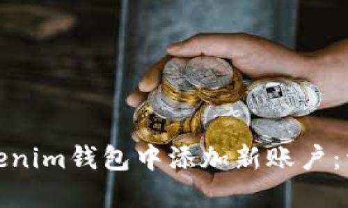 : 如何在Tokenim钱包中添加新账户：详细操作指南
