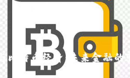 区块链与比特币经济：未来金融的变革之路