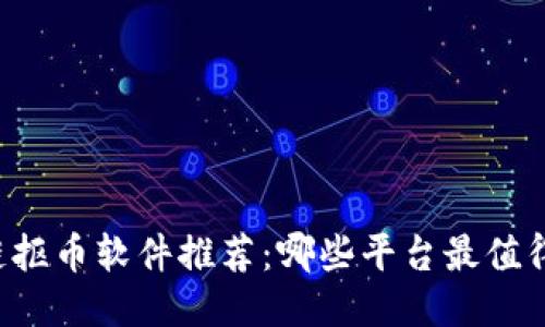 区块链抠币软件推荐：哪些平台最值得关注？