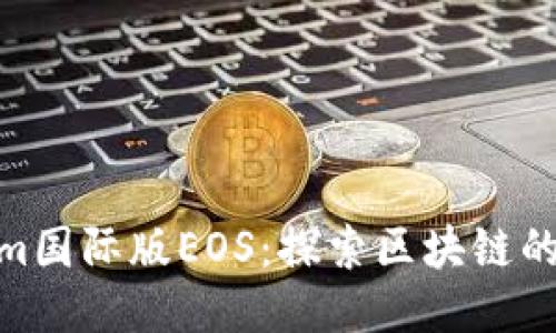 Tokenim国际版EOS：探索区块链的新机遇