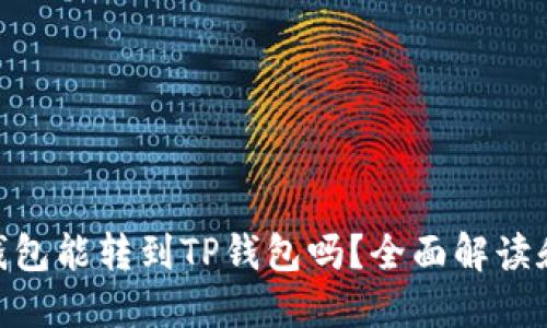 Tokenim钱包能转到TP钱包吗？全面解读和操作指南