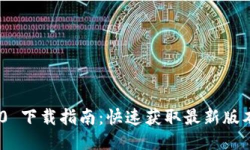 Tokenim 2.0 下载指南：快速获取最新版本与功能介绍
