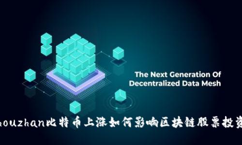 zhouzhan比特币上涨如何影响区块链股票投资？