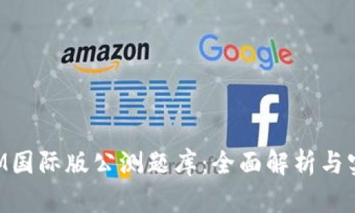 TokenIM国际版公测题库：全面解析与实战技巧