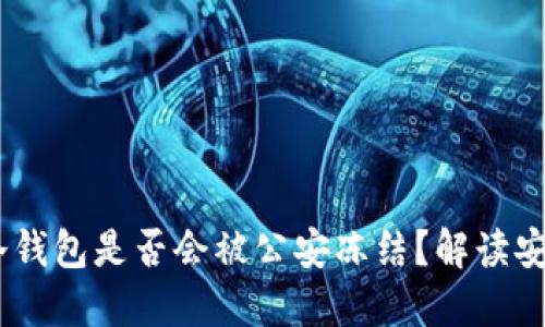 5tokenim冷钱包是否会被公安冻结？解读安全性与风险