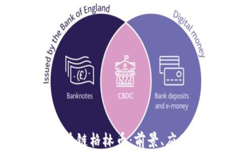 
全面解析区块链格林币：前景、应用与投资攻略