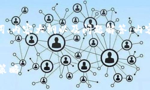 在这里，我将根据你的请求设计一个的、关键词、内容大纲以及问题解答。内容将集中在“Tokenim中EOS没有了”的主题上。


Tokenim平台为何EOS消失？解析原因与应对策略