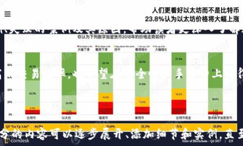   
  比特派与Tokenim之间是否可以互转？全面解析与操作指南 / 

关键词  
 guanjianci 比特派, Tokenim, 互转, 数字货币 /guanjianci 

内容主体大纲  
1. 引言  
2. 比特派与Tokenim简介  
   2.1 比特派概述  
   2.2 Tokenim概述  
3. 比特派与Tokenim互转的背景与意义  
   3.1 数字货币互转的趋势  
   3.2 比特派与Tokenim的关系  
4. 比特派与Tokenim互转的操作流程  
   4.1 注册与账户设置  
   4.2 资金充入  
   4.3 选择互转  
   4.4 确认交易与手续费  
5. 互转过程中常见问题解答  
   5.1 转账失败的原因  
   5.2 手续费的计算与  
   5.3 交易时间的影响  
   5.4 安全性与风险控制  
6. 比特派与Tokenim互转的案例分析  
7. 未来展望与总结

引言  
在当今数字货币迅猛发展的时代，用户对不同平台之间的币种互转需求日益增加。比特派与Tokenim作为两个受到广泛关注的数字货币平台，其间的互转成为了众多用户关注的焦点。本篇文章将深入探讨比特派与Tokenim之间是否可以互转，以及如何进行这样的操作。

比特派与Tokenim简介  
h4比特派概述/h4  
比特派是一种多功能的数字钱包，支持多种数字货币的存储与交易。用户可以通过比特派进行币种的兑换、买卖等操作，并且还提供了一些投资理财的功能。比特派因其安全性、高效性和便捷性而受到用户青睐。

h4Tokenim概述/h4  
Tokenim是一家新兴的数字货币交易平台，提供多种加密资产的交易服务。平台目的是为用户提供安全、便捷的交易体验，并通过不断创新来满足用户需求。Tokenim也支持多种加密货币的互转，为用户提供灵活的资产管理方案。

比特派与Tokenim互转的背景与意义  
h4数字货币互转的趋势/h4  
随着数字货币的发展和市场的成熟，用户在不同交易平台间进行币种互转的需求逐渐上升。这种趋势体现了市场的多样性和灵活性，也促进了各大平台的竞争。

h4比特派与Tokenim的关系/h4  
比特派与Tokenim虽然是不同的工具和平台，但它们的用户群体在某种程度上是重叠的。因此，促进两者之间的互转不仅能够提升用户体验，还能带动双方平台的流量和活跃度。

比特派与Tokenim互转的操作流程  
h4注册与账户设置/h4  
在进行比特派和Tokenim之间的互转之前，用户需要在这两个平台上都注册账户。用户应确保所有信息的准确性，以避免后续操作中的问题。注册过程中需要遵循平台的所有安全措施，例如设置强密码和双重认证。

h4资金充入/h4  
在完成注册后，用户需要将资金充入他们选择的平台。无论是从比特派转入Tokenim，还是反向操作，用户均需确保账户中有足够的余额来完成互转。

h4选择互转/h4  
在进行互转时，用户需要在所选择的平台上找到对应的互转功能入口。通常在平台的首页或交易页面中，用户都可以找到明确的“互转”按钮。

h4确认交易与手续费/h4  
互转过程中，用户需注意手续费。在确认交易前，平台通常会显示手续费的具体信息，用户需仔细查看并确认。完成交易后，资金将在一定时间内反映到用户的账户中。

互转过程中常见问题解答

h4转账失败的原因/h4  
在比特派与Tokenim之间的互转过程中，转账失败并不罕见。原因主要包括网络问题、账户余额不足、手续费未支付等。若遇转账失败，用户应首先检查账户状态，若问题无法解决可联系平台客服。

h4手续费的计算与/h4  
不同平台的手续费政策可能不同，因此在进行互转之前，用户应提前了解两平台的手续费计算方式。通过选择适当的转账时机或策略，用户可有效降低交易成本。

h4交易时间的影响/h4  
数字货币交易的时间对用户体验和资金流动影响重大。高峰期的交易量可能导致延迟，用户应适时选择转账时间，避开高峰。

h4安全性与风险控制/h4  
在数字货币交易中，安全始终是用户最关心的问题之一。用户应确保使用安全的网络环境进行交易，并定期更换账户密码以确保账户安全。

比特派与Tokenim互转的案例分析  
在这一部分，我们将通过一些用户的实际案例来探讨在比特派与Tokenim之间互转的具体情况，包括成功的案例、失败的案例及其原因，帮助读者更深入了解这一过程。

未来展望与总结  
随着数字货币市场的不断发展，未来比特派与Tokenim之间的互转功能可能会变得更加完善。用户不仅期待更高的交易效率，也希望在安全性和手续费上能得到。总之，了解并掌握比特派与Tokenim之间的互转过程，将为用户的数字资产管理提供便利。

---

以上内容提供了一个全面的框架和主要思路，后续可以根据需求扩展每个部分。根据提供的结构和主题，不同部分的内容可以逐步展开、添加细节和实例，直至满足字数要求。