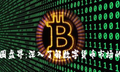 区块链币圈盘界：深入了解数字货币市场的未来趋势