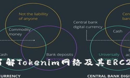 深入了解Tokenim网络及其ERC20标准
