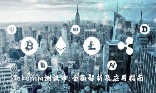 Tokenim测试币：全面解析及应用指南