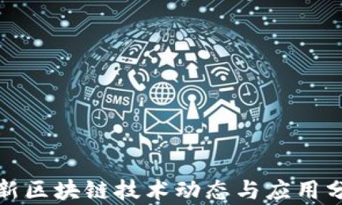 
最新区块链技术动态与应用分析