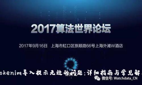 解决tokenim导入提示无效的问题：详细指南与常见解决方案