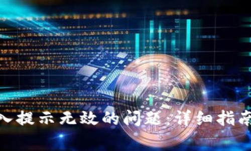 解决tokenim导入提示无效的问题：详细指南与常见解决方案