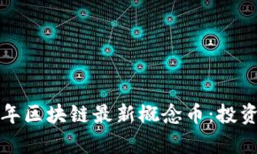  探秘2023年区块链最新概念币：投资与前景分析