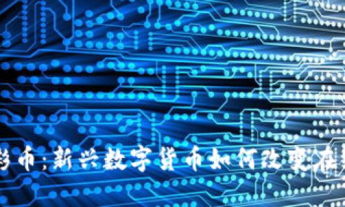 区块链博彩币：新兴数字货币如何改变在线博彩行业