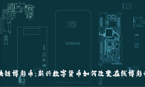 区块链博彩币：新兴数字货币如何改变在线博彩行业