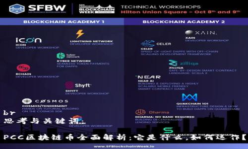 br
思考与关键词：

PCC区块链币全面解析：它是什么，如何运作？