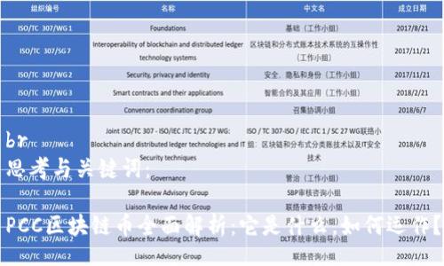 br
思考与关键词：

PCC区块链币全面解析：它是什么，如何运作？