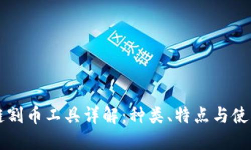 区块链割币工具详解：种类、特点与使用方法