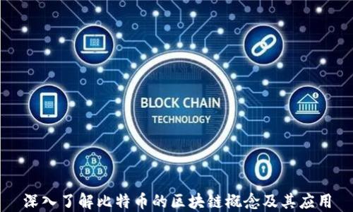 
深入了解比特币的区块链概念及其应用
