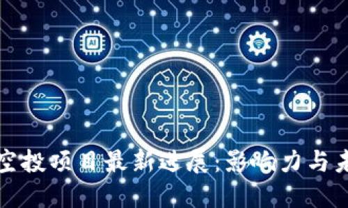 区块链空投项目最新进展：影响力与未来趋势